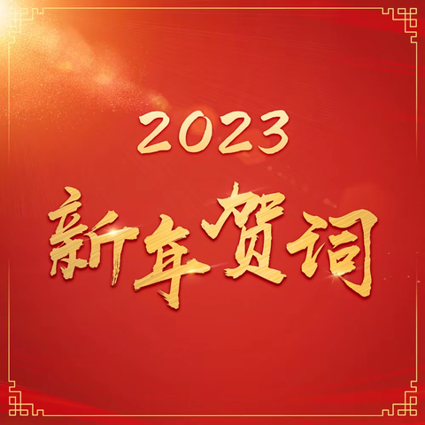 王英軍：步入常态，一切安好——二0二三年元旦献词