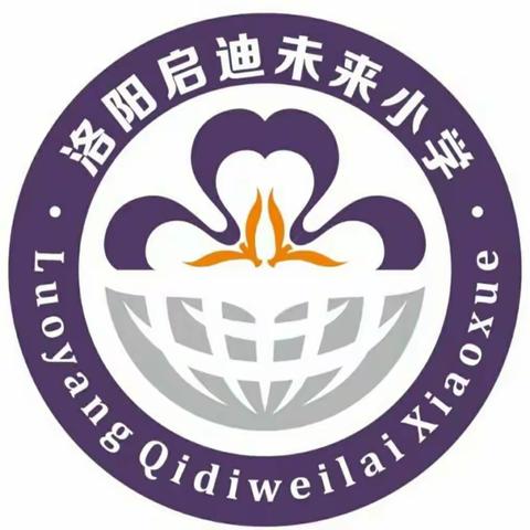 童颜童语，未来有你2——洛阳启迪未来小学德育活动之一年级