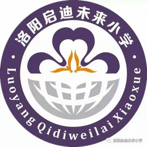 伴我童行，在未来等你——洛阳启迪未来小学线上教学中(二十六)