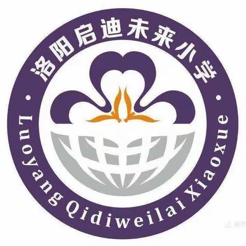 播种希望，成就未来——洛阳启迪未来小学数学学科教研