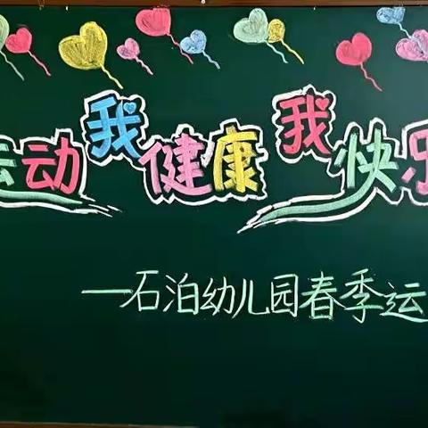 我运动 我健康 我快乐——石泊幼儿园春季运动会纪实