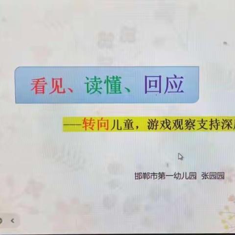 关于区域游戏的教研问题 ——涉县龙虎乡幼儿园教师参加网络教研学习活动