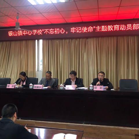 银山镇中心学校“不忘初心、牢记使命”主题教育动员会部署会