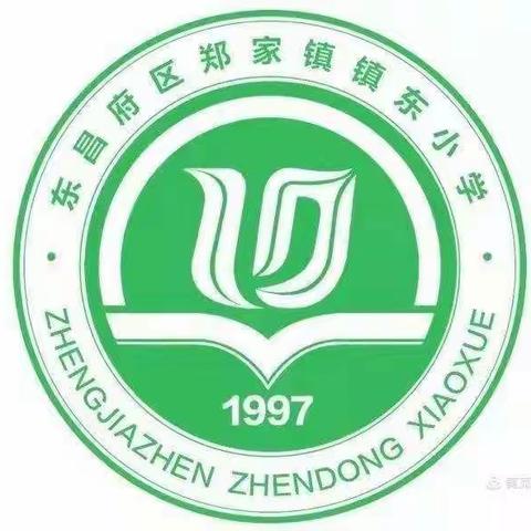 与名师对话  为课堂喝彩——记东昌府区郑家镇镇东小学中高年级教研活动