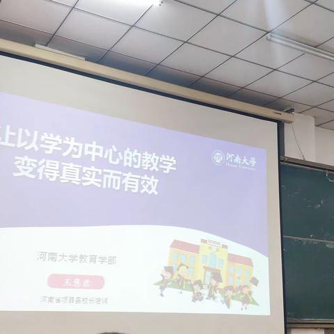 河南大学教育学部王慧君《让以学为中心的教学变得真实而有效》