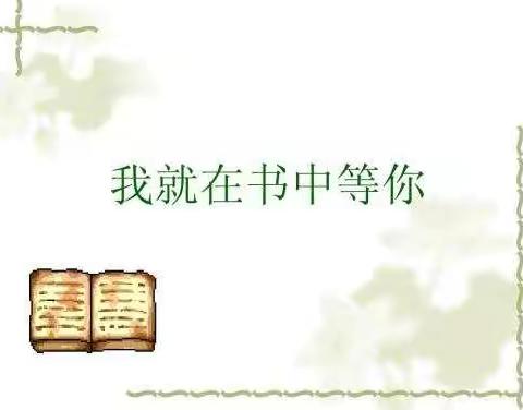 【邙岭镇东蔡庄学校石会娜】传播正能量 大家读好书——2022年寒假读《中国脊梁》有感