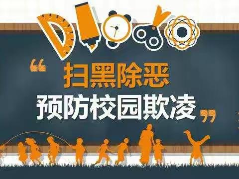 扫黑除恶 共建平安校园——邙岭镇牛庄小学开展扫黑除恶网上集中宣传活动