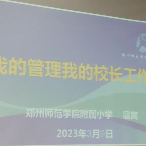 郑州师范学院附属小学寇爽《我的管理我的校长工作室》（一）