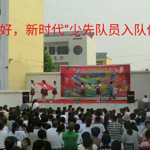 邙岭镇牛庄小学“你好新时代”主题庆六一新队员入队仪式暨文艺汇演