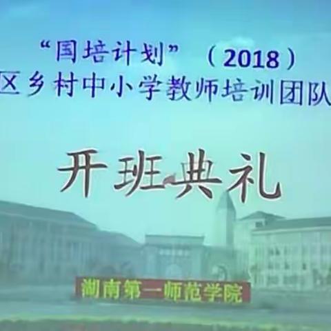 国培教师培训开班式