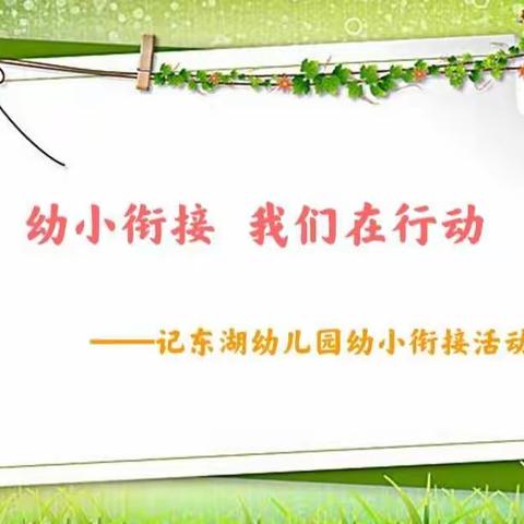 【学前教育宣传月】幼小衔接   我们在行动——记东湖幼儿园幼小衔接活动