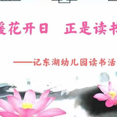 【双优化】春暖花开日 正是读书时——记东湖幼儿园读书活动