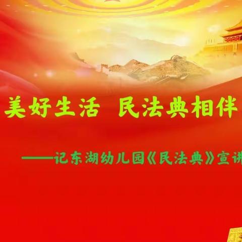 学好《民法典》 守护美好生活