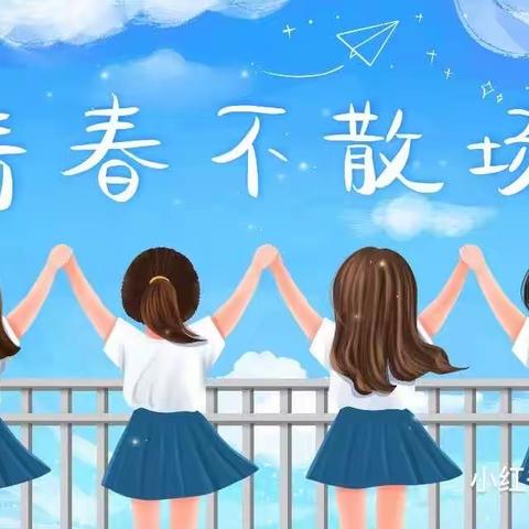 青春不散场，梦想正起航！——致星伟希望小学六年级毕业典礼