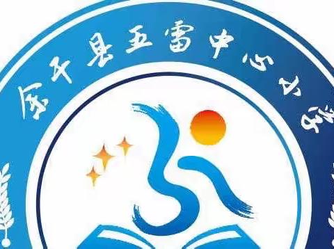 不负美好“食”光——记五雷中心小学“光盘行动”