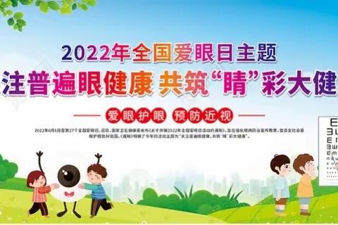 守护“睛”彩视界，点亮“光”明未来