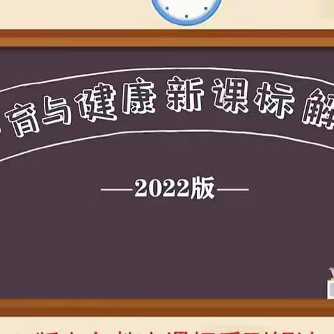 2022年万年县中小学体育教师《体育与健康》新课程标准培训会暨说课大赛