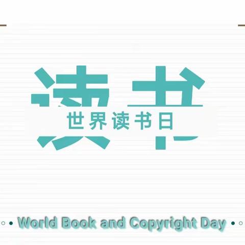 书香防疫，阅读悦美——郑旺镇中心幼儿园世界读书日线上活动