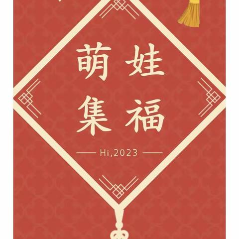 👦👧福娃迎新年，欢乐集五福🎊——科技新村幼儿园小二班“迎新春集五福”线上主题活动🎁