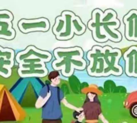 潭塘小学五一放假通知