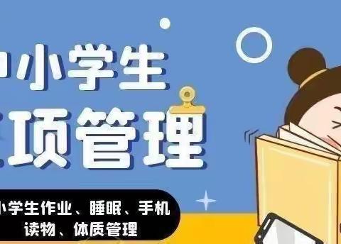 落实“五项管理”，促进学生健康成长