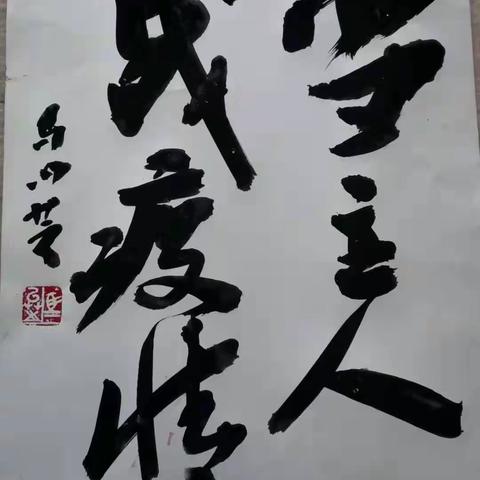 众志成城抗疫情，危难时刻显担当（之三）