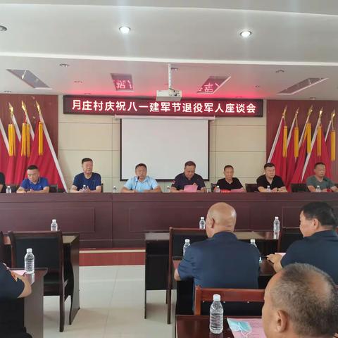 退役不褪色，退伍不退志 ——月庄村隆重召开退役军人座谈会