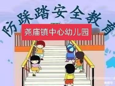 尧庙镇中心幼儿园防踩踏安全教育