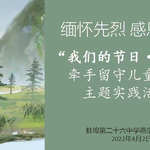 “缅怀先烈 感恩生活”——     我们的节日·清明   牵手留守儿童党员主题实践活动