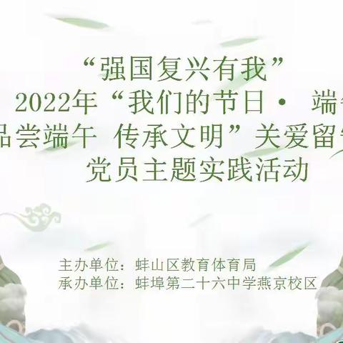 “品尝端午 传承文明”关爱留守儿童党员主题实践活动