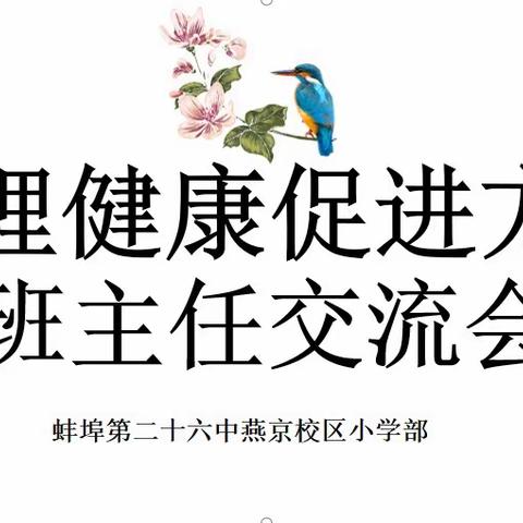 培训·交流·总结·提升
——蚌埠第二十六中学燕京校区小学部召开班主任培训会