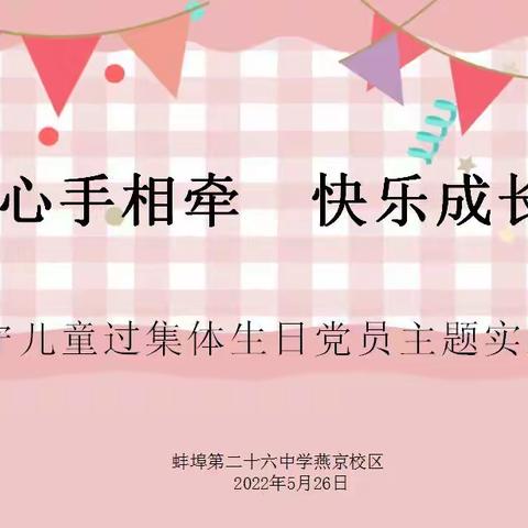 “心手相牵 快乐成长” ——留守儿童集体过生日党员主题实践活动