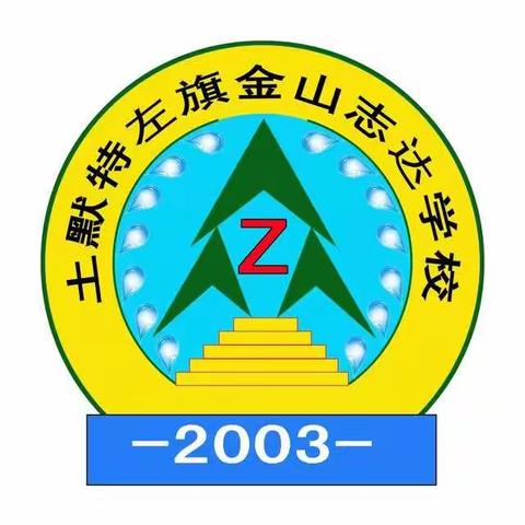 为孩子选择学校是一件累心的事情，志达学校八大办学优势让家长心安❤️