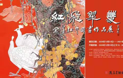 ＂红飞翠舞＂余善红中国画作品展隆重开幕！