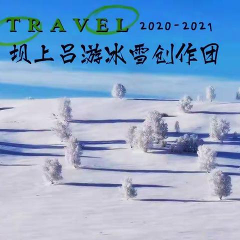 2020-2021坝上乌兰布统冰雪创作团招募