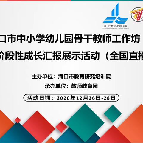 2020年海口市中小学幼儿园骨干教师工作坊“牵手”乡村学校阶段性成长汇报展示 活动直播项目启动