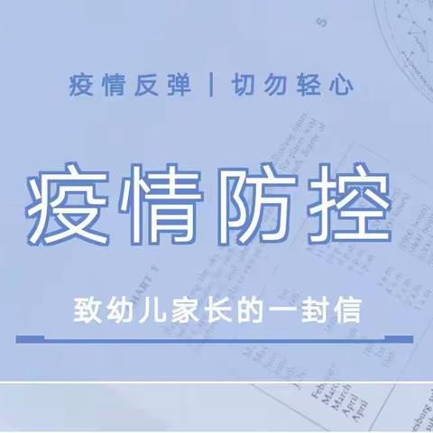 疫情防控----瑞丽市喜洋洋幼儿园致幼儿家长的一封信