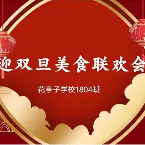 1804班元旦特别活动