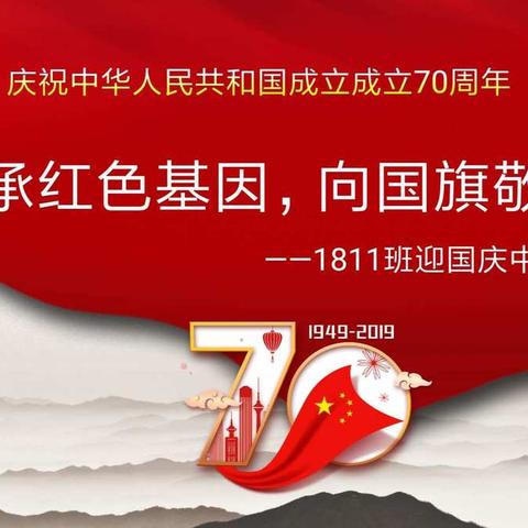 1811班“传承红色基因，向国旗敬礼”迎国庆中队活动