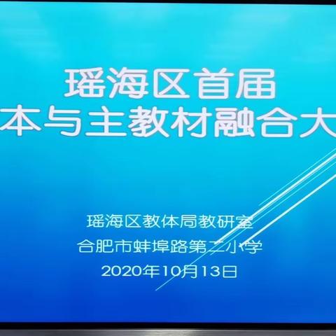 聚焦英语绘本课堂，展示瑶海师生风采