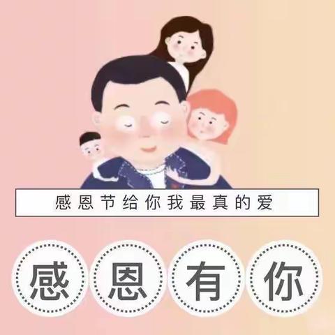 跳四班感恩节活动《小宝贝，知感恩》