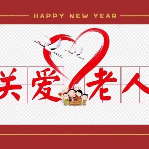 河北支行营业室春节期间开展“情暖夕阳，关爱老年客户”主题营销活动