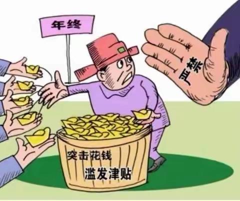 廉政提醒  |  风清气正过元旦 廉洁自律迎春节