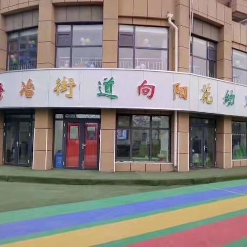 向阳花幼儿园秋季招生报名火热进行中……