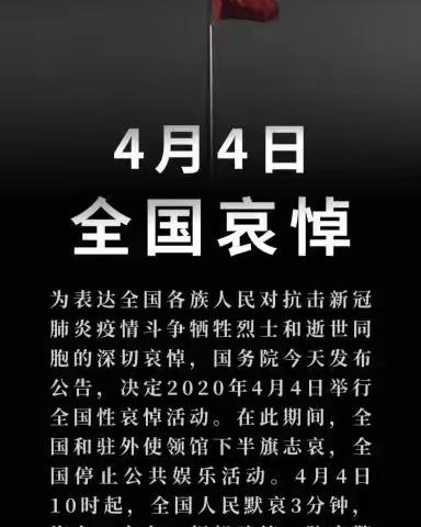 4月4日，全国哀悼！——唐冶街道向阳花幼儿园【园所公告】