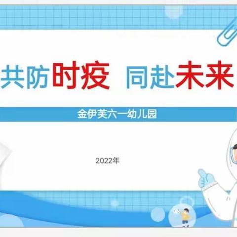 共防时疫  同赴未来——金伊芙六一幼儿园疫情防控知识线上培训