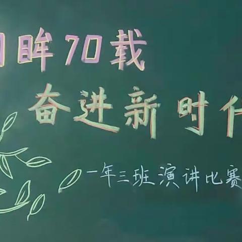 泰来县实验小学一年三班《回眸七十载 奋进新时代》演讲比赛