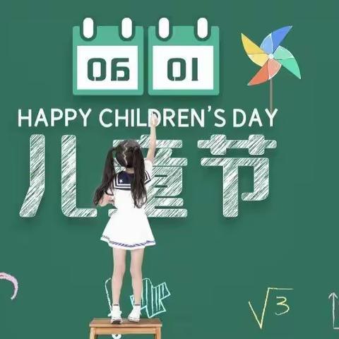 我们的节日——记实验小学1809班六一活动