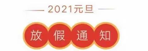 🏮2021元旦放假通知﻿