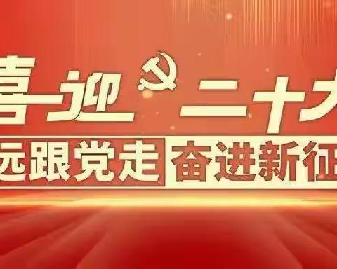 喜迎二十大，永远跟党走，奋进新征程——中山街道党工委组织开展庆祝建党101周年“七一”系列活动